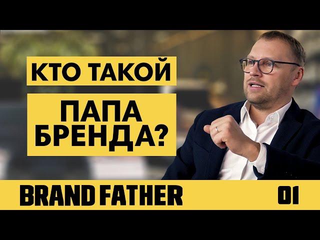 BRAND FATHER #1 | КТО ТАКОЙ ПАПА БРЕНДА? | FEDORIV VLOG