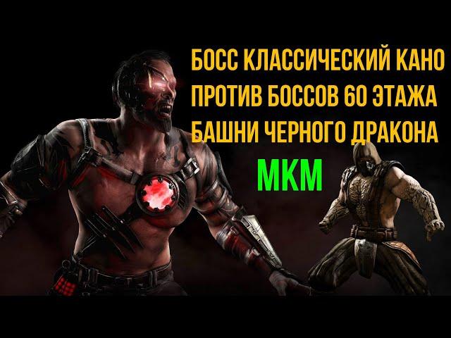 Босс классический Кано против боссов 60 этажа башни черного дракона в мортал комбат мобайл