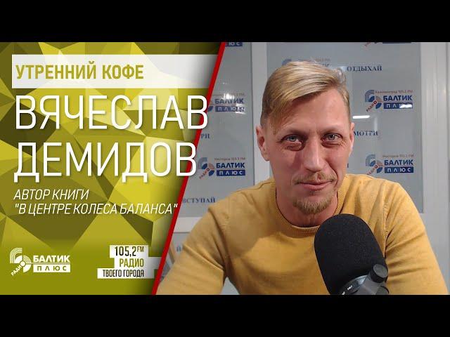 Утренний кофе: Вячеслав Демидов, автор книги "В центре колеса баланса"