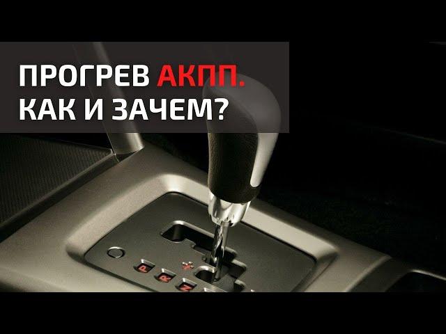 Нужно ли прогревать АКПП