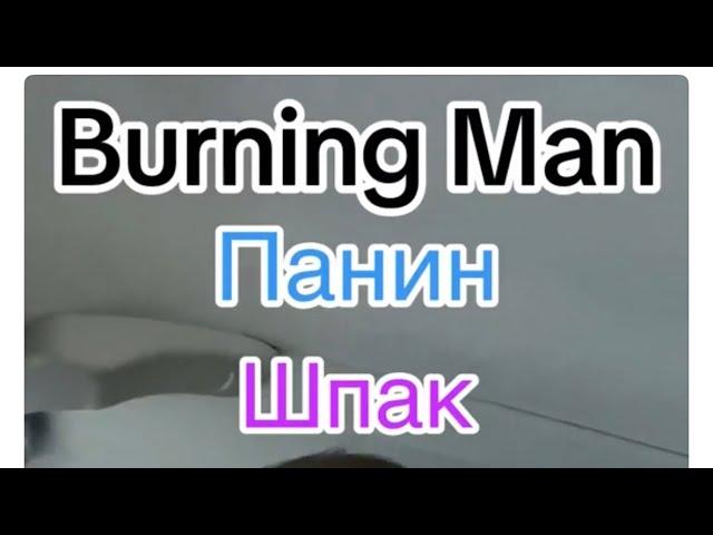 Burning Man Панин Шпак