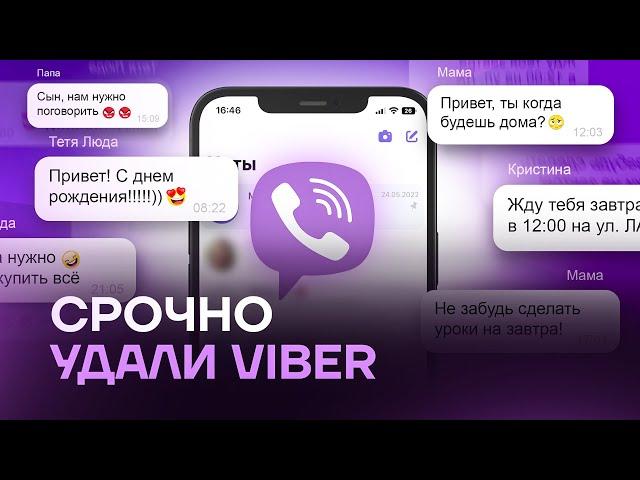 СРОЧНО УДАЛИ VIBER