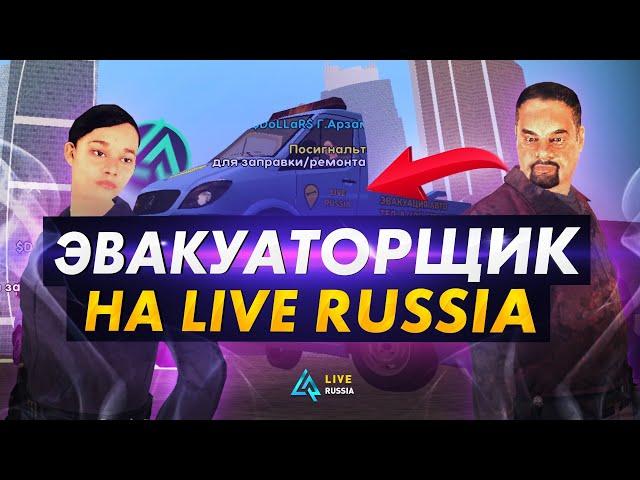 РАБОТА ЭВАКУАТОРЩИКА В КРМП НА LIVE RUSSIA - УГОНЯЕМ ТАЧКИ ИГРОКОВ В МОБИЛЬНОЙ ИГРЕ НА АНДРОИД