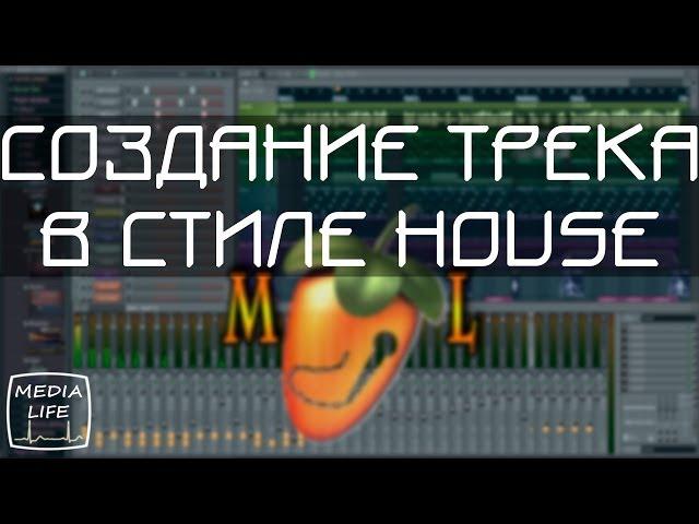 СОЗДАНИЕ МУЗЫКИ В FL STUDIO. Самый понятный урок.