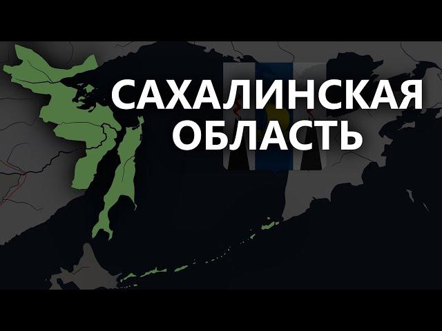 История Сахалинской области 1909-2023. История на карте.