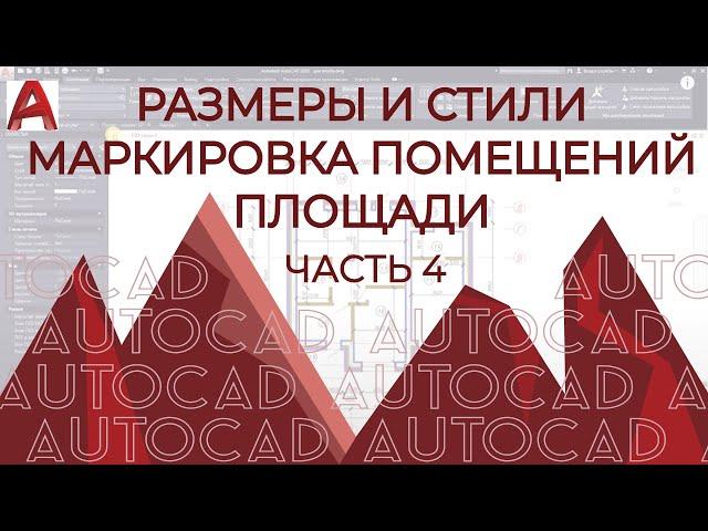 План дома в AutoCAD. Часть 4. Крыльцо. Размеры и размерные стили. Маркировка помещений.  Площади