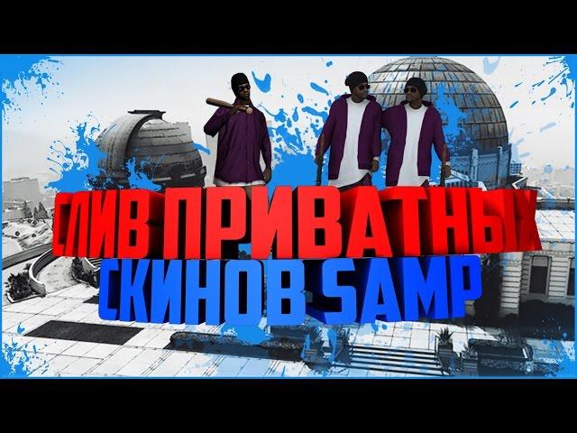 [PRIVATE] СЛИВ ПРИВАТНЫХ СКИНОВ SAMP | СКИНЫ НА ВСЕ БАНДЫ СБОРКА ОТ КЕОНА #1