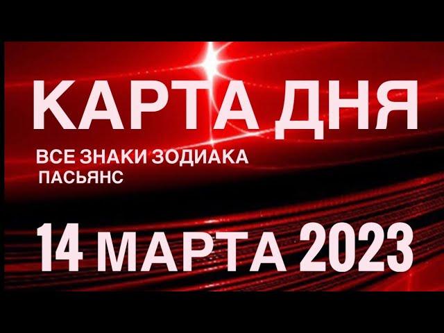 КАРТА ДНЯ14 МАРТА 2023 (1 часть) СОБЫТИЯ ДНЯПАСЬЯНС РАСКЛАД КВАДРАТ СУДЬБЫ️ОВЕН - ДЕВЫ️