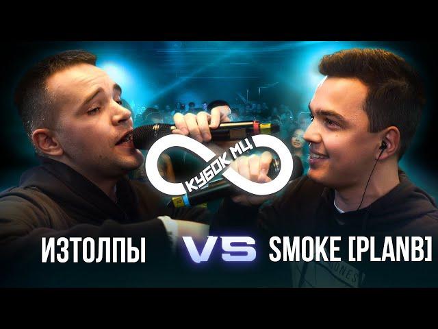 ИЗТОЛПЫ vs SMOKE[PLANB] | КУБОК МЦ: INFINITY (BPM)