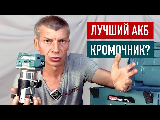 Лучший кромочник? Обзор Makita RT001GZ19