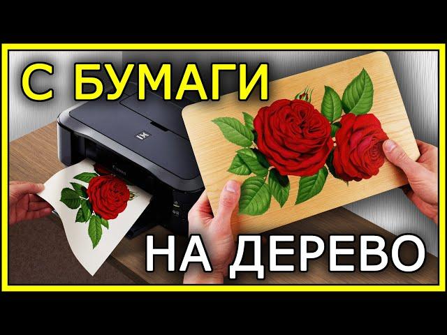 Перенос РАСПЕЧАТКИ на ДЕРЕВО (9 способов) Часть1