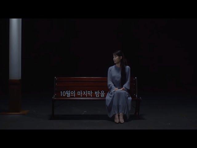 지금도 기억하고 있어요, 시월의 마지막 밤을  𝙄𝙐 (아이유) - 잊혀진 계절 [가사]