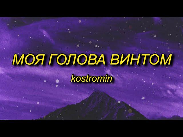 kostromin - Mоя голова винтом (my head is a screw) English Lyrics