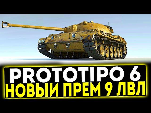  Prototipo 6 - НОВЫЙ ПРЕМ ТАНК 9 УРОВНЯ В МИР ТАНКОВ