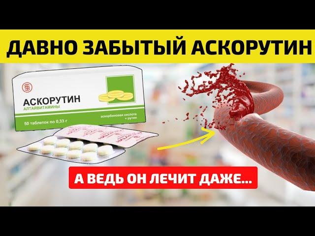 АСКОРУТИН – наследство Советского Союза! ТАКОЕ в инструкциях НЕ НАПИШУТ! Что Творит Аскорутин.