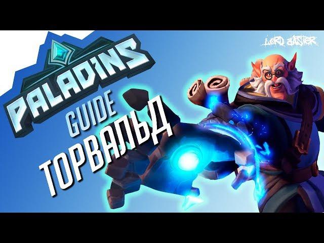 Paladins - Торвальд: дедуля снова в деле! Гайд, билд, колода, геймплей.