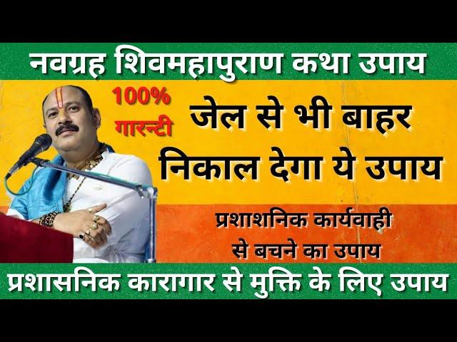 कारागार से मुक्ति का उपाय। नवग्रह शिव महापुराण उपाय। जेल से छूटने का उपाय। प्रशानिक बंधन से छूट।