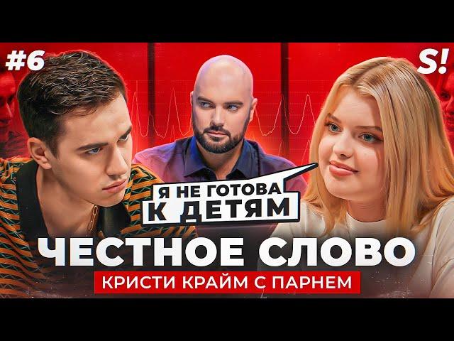 ЧЕСТНОЕ СЛОВО №6 | Кристи Крайм и Виталий Андреев на детекторе лжи