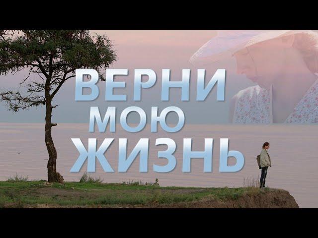 Верни мою жизнь. 2 серия