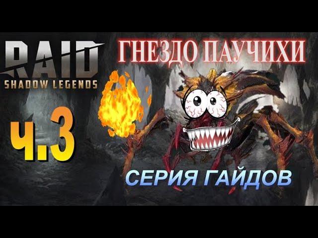 RAID ● Серия гайдов [Гнездо паучихи] ● ч.3 Выжигание РИХТОФФ + Ётун | Великий Галек