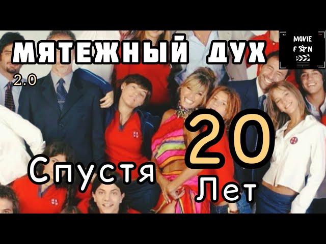 Мятежный Дух: Как изменились актеры сериала спустя 20 лет! (2 часть)