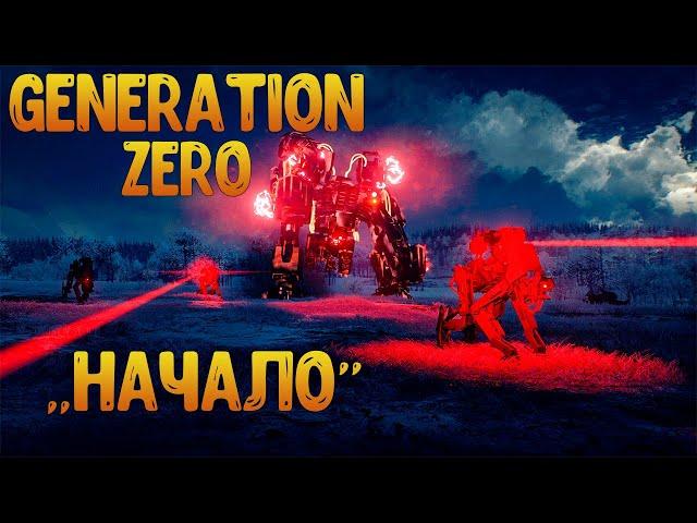 Generation Zero 2022 ◉ Удалил старого персонажа и начал с нуля ◉ Нашел много оружия в самом начале