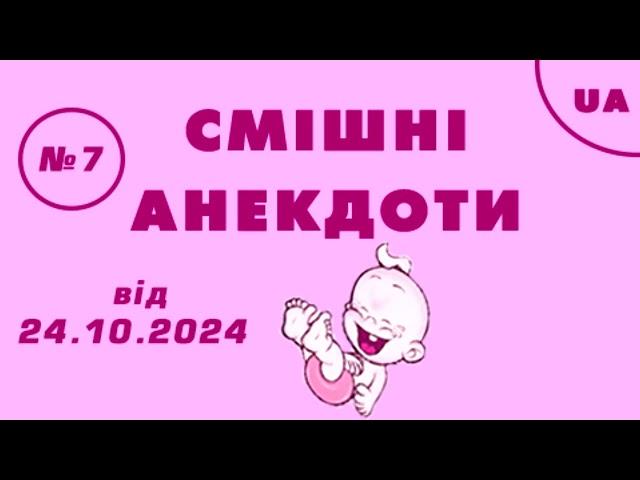  СМІШНІ АНЕКДОТИ №7 від 24.10.2024 р.