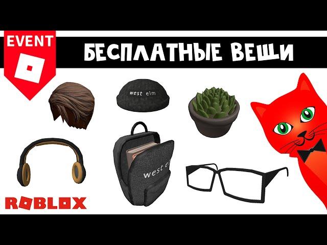 6 НОВЫХ БЕСПЛАТНЫХ ВЕЩЕЙ в роблокс | West Elm Home Design roblox | Бесплатные вещи 2022