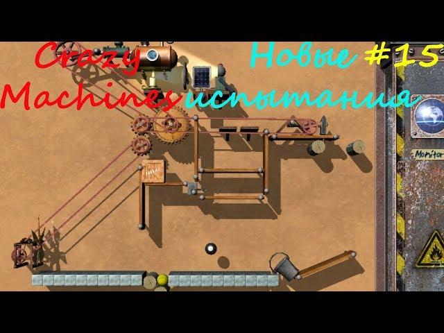 Прохождение Crazy Machines Новые испытания ЗАДАНИЯ 82-85 #15