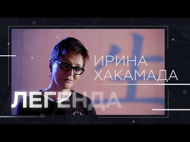 Ирина Хакамада: «Умной женщине тяжелее, чем умному мужчине» // Легенда