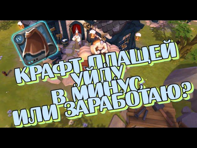 ALBION ONLINE - ЗАРАБОТОК БЕЗ ПРЕМИУМА/ПРОКАЧКА ПЛАЩЕЙ/УБЫТОК ИЛИ ЗАРАБОТОК?