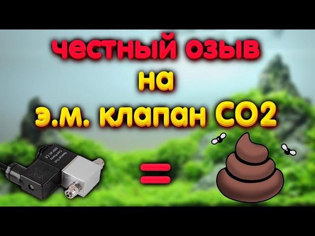 Электромагнитный клапан CO2 для аквариума. Честный отзыв.