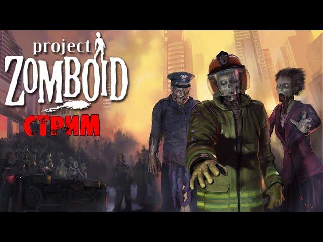 ОПЯТЬ УБИВАЕМ 50К ЗОМБИ | Project Zomboid 41.78 | СТРИМ #7