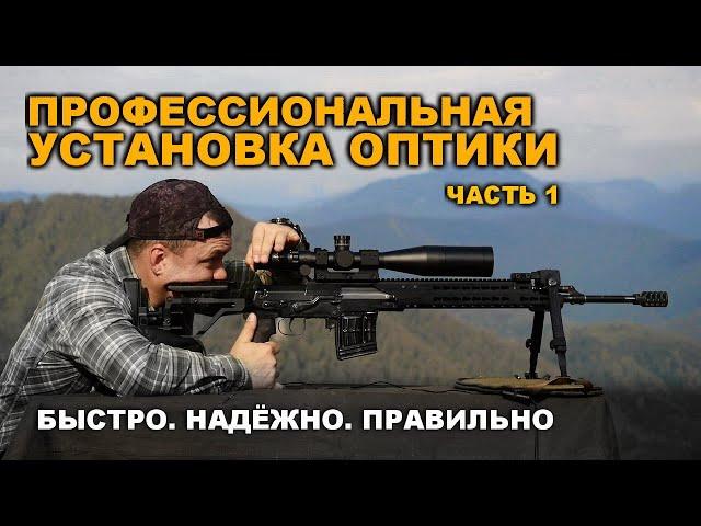 Профессиональная установка и пристрелка ОПТИКИ. Часть 1: установка и настройка оптического прицела