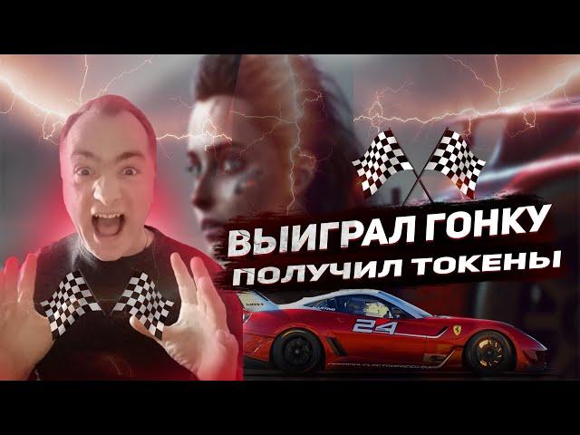 Unrealracing выиграй гонку забери токены, без вложений