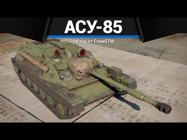 МЕРЗКАЯ САУ СССР АСУ-85 в War Thunder