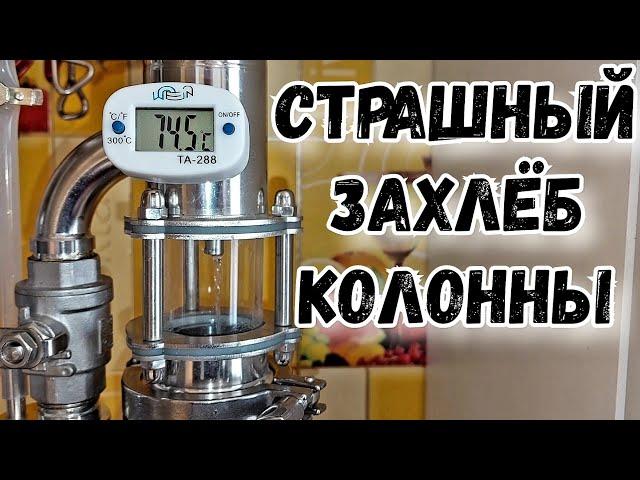 Как настроить колонну на предзахлёбную рабочую мощность для получения спирта в домашних условиях.