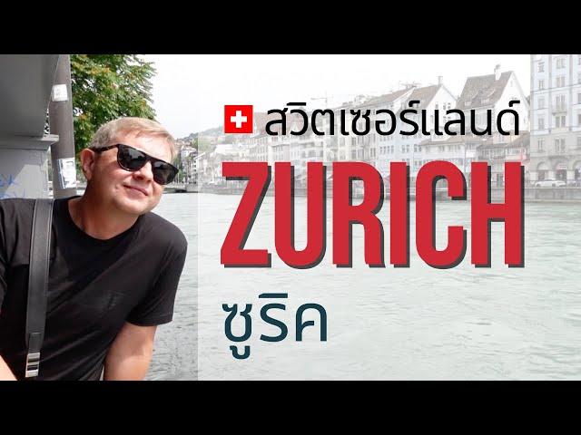 เที่ยวสวิตเซอร์แลนด์ · 5 ที่ห้ามพลาดในเมืองซูริค [Eng sub] 5 things you can't miss in Zurich