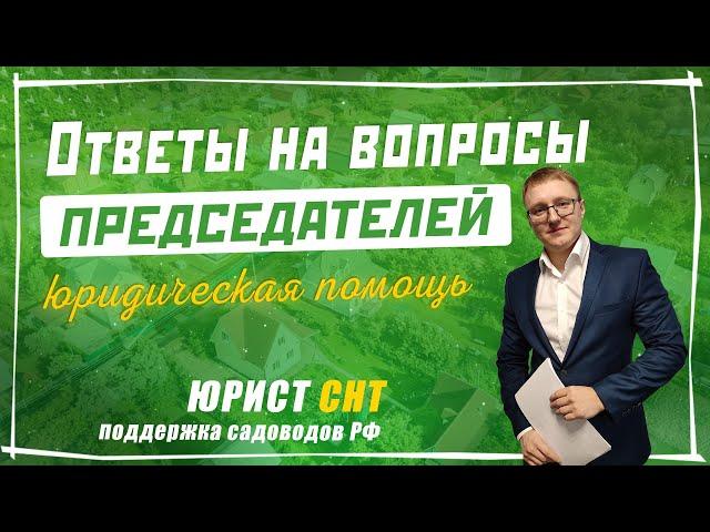 Проведение общего собрания в СНТ. Ответы на вопросы председателей СНТСН. Поддержка садоводов России