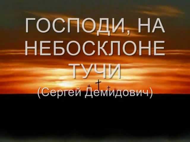 Сергей Демидович - "Господи, на небосклоне тучи"