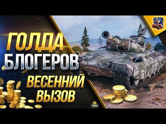 БИТВА БЛОГЕРОВ #2 - ВЕСЕННИЙ ВЫЗОВ на ЛИНИИ ФРОНТА - БОРЬБА ПРОДОЛЖАЕТСЯ