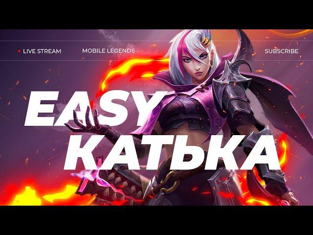 ПОЧТИ ЛЕГА | СТРИМ MOBILE LEGENDS #mobilelegends #mlbb #mlbbshorts #мобайллегенд