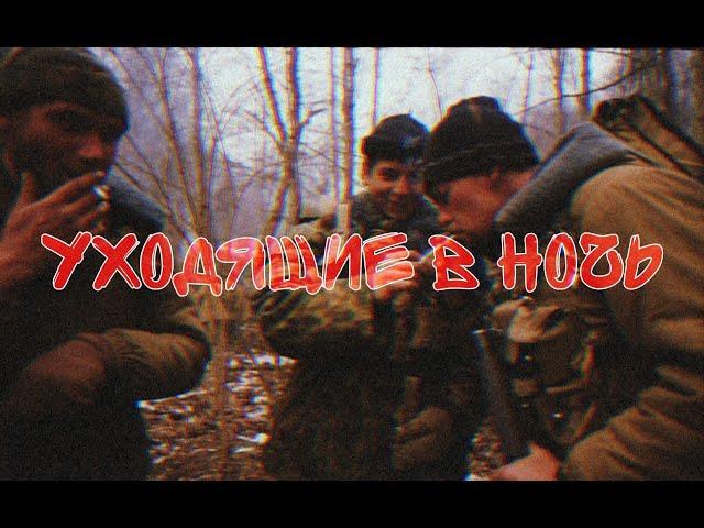 Уходящие в ночь-Сенатор(MUSIC VIDEO)