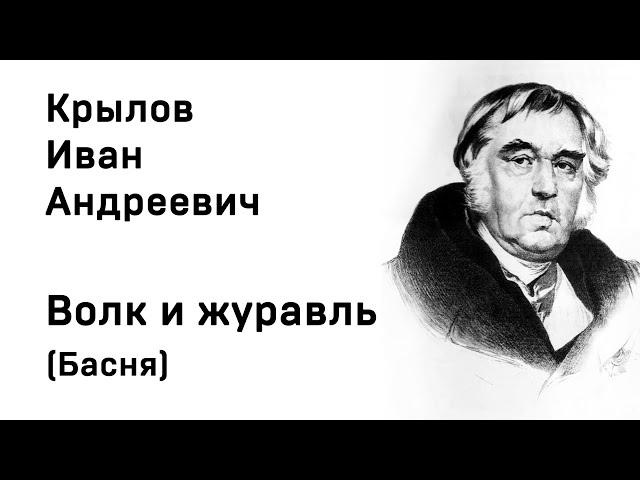 Иван Андреевич Крылов  Волк и журавль Басня Учить стихи легко Аудио Онлайн Слушать