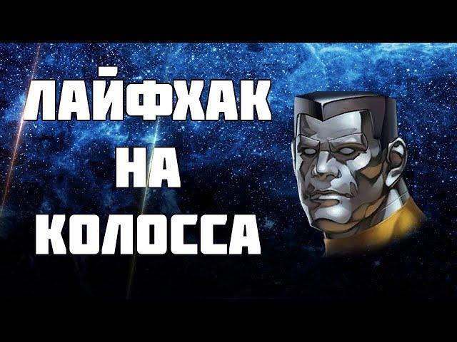 Marvel Future Fight | Лайфхак на фарм биометрик Колосса