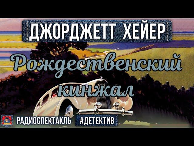 Радиоспектакль РОЖДЕСТВЕНСКИЙ КИНЖАЛ - Джорджетт Хейер. Детектив (Бочкарев, Сторожик, Перцева и др.)