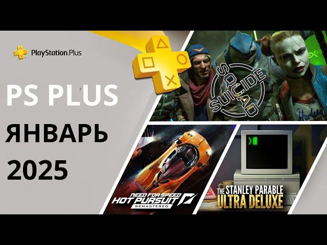 Игры PS PLUS ЯНВАРЬ 2025 | Раздача ПС Плюс ЯНВАРЬ 2025 | PS+ ЯНВАРЬ 2025 | Игры месяца PS4 PS5