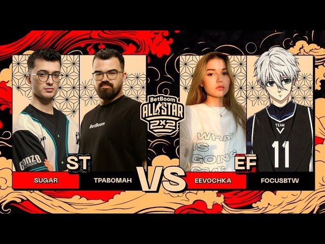 Sugar & TpaBoMaH VS eevochka & focusbtw. BetBoom All-Star 2x2