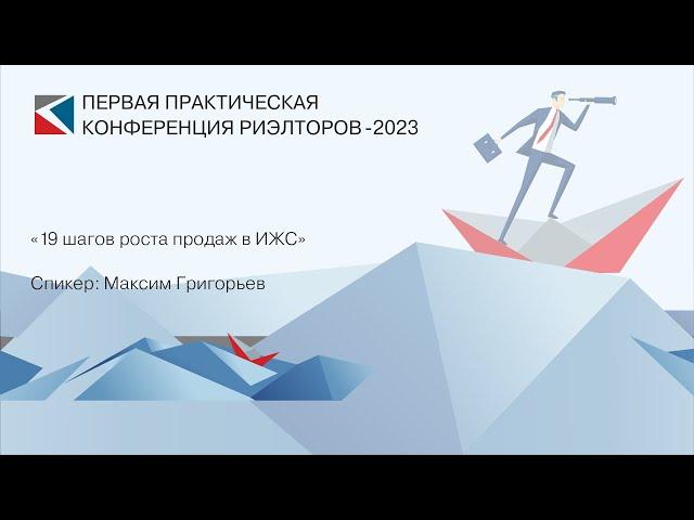 Максим Григорьев | «19 шагов роста продаж в ИЖС» | ППКР-2023