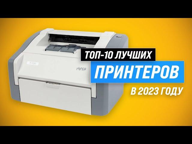 ТОП–10. Лучшие лазерные и струйные принтеры  Рейтинг 2023 года  Какой принтер выбрать для дома?